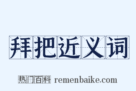 拜把近义词是什么意思的图片